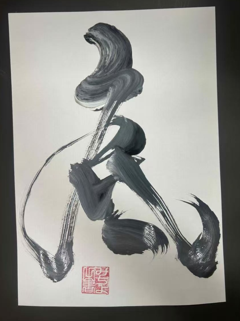 書道作品 1